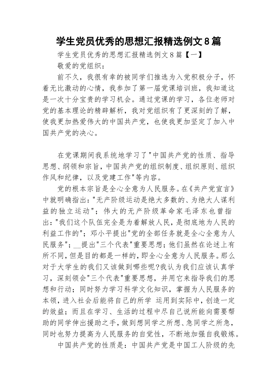 学生党员优秀的思想汇报精选例文8篇.doc_第1页