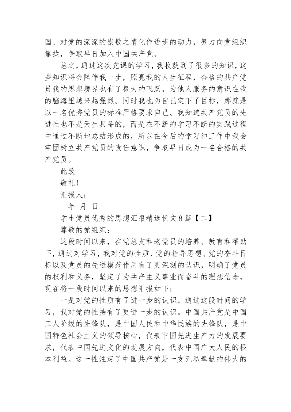 学生党员优秀的思想汇报精选例文8篇.doc_第3页