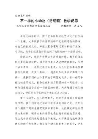 大班艺术《不一样的小动物（衍纸画）》微反思.docx