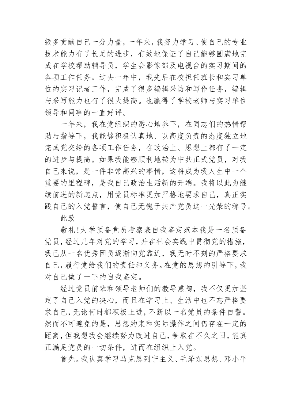 大学预备党员考察表自我鉴定范本.doc_第2页