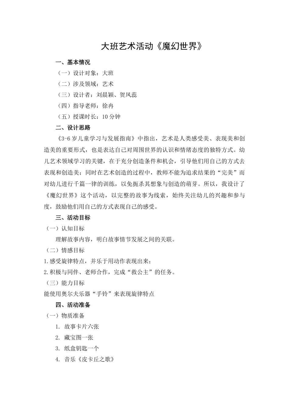 大班艺术《魔幻世界》微教案.docx_第1页