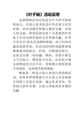 大班艺术《喷画---叶子画》微反思.docx