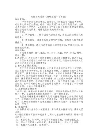 大班艺术《趣味造纸---花草宣》微教案.doc