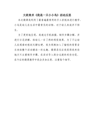 大班艺术《我是一只小小鸟》微反思.docx