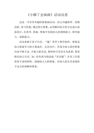 大班艺术《小脚丫会画画》微反思.doc