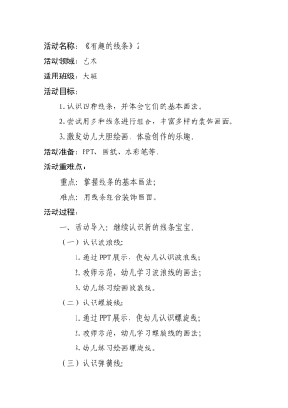 大班艺术《有趣的线条》微教案.docx