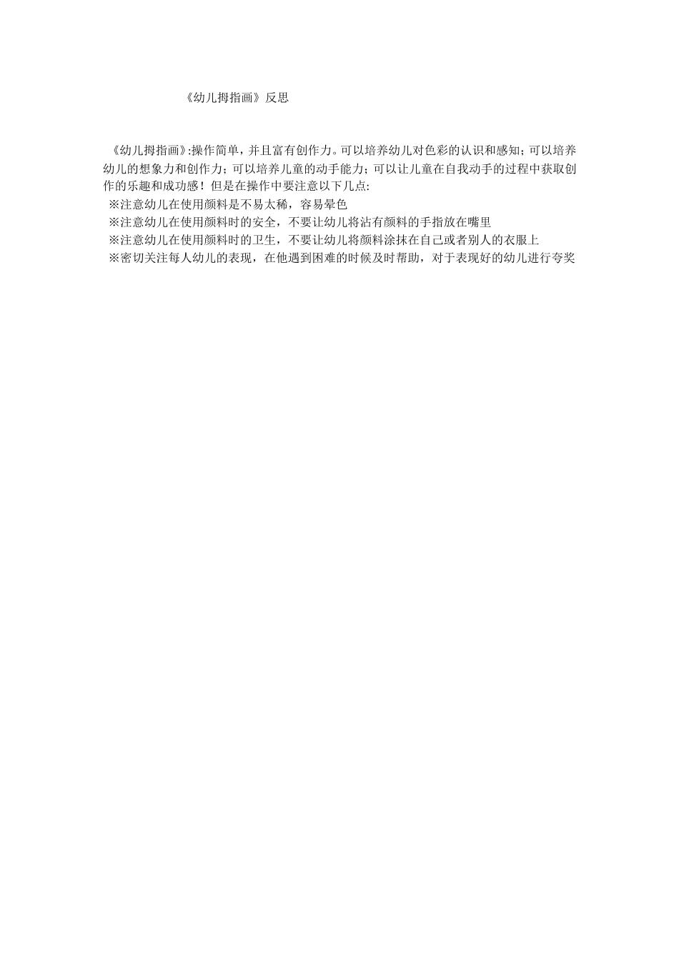 大班艺术《幼儿拇指画》微反思.doc_第1页