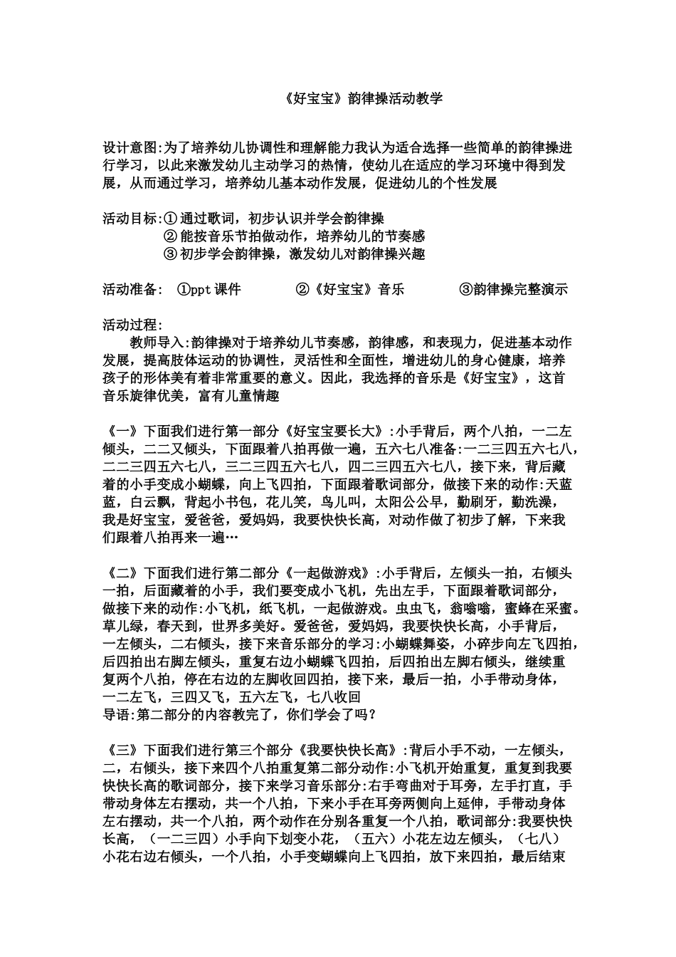 大班音乐《好宝宝韵律操》微教案.docx_第1页