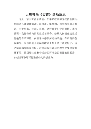 大班音乐《买菜》微反思.docx