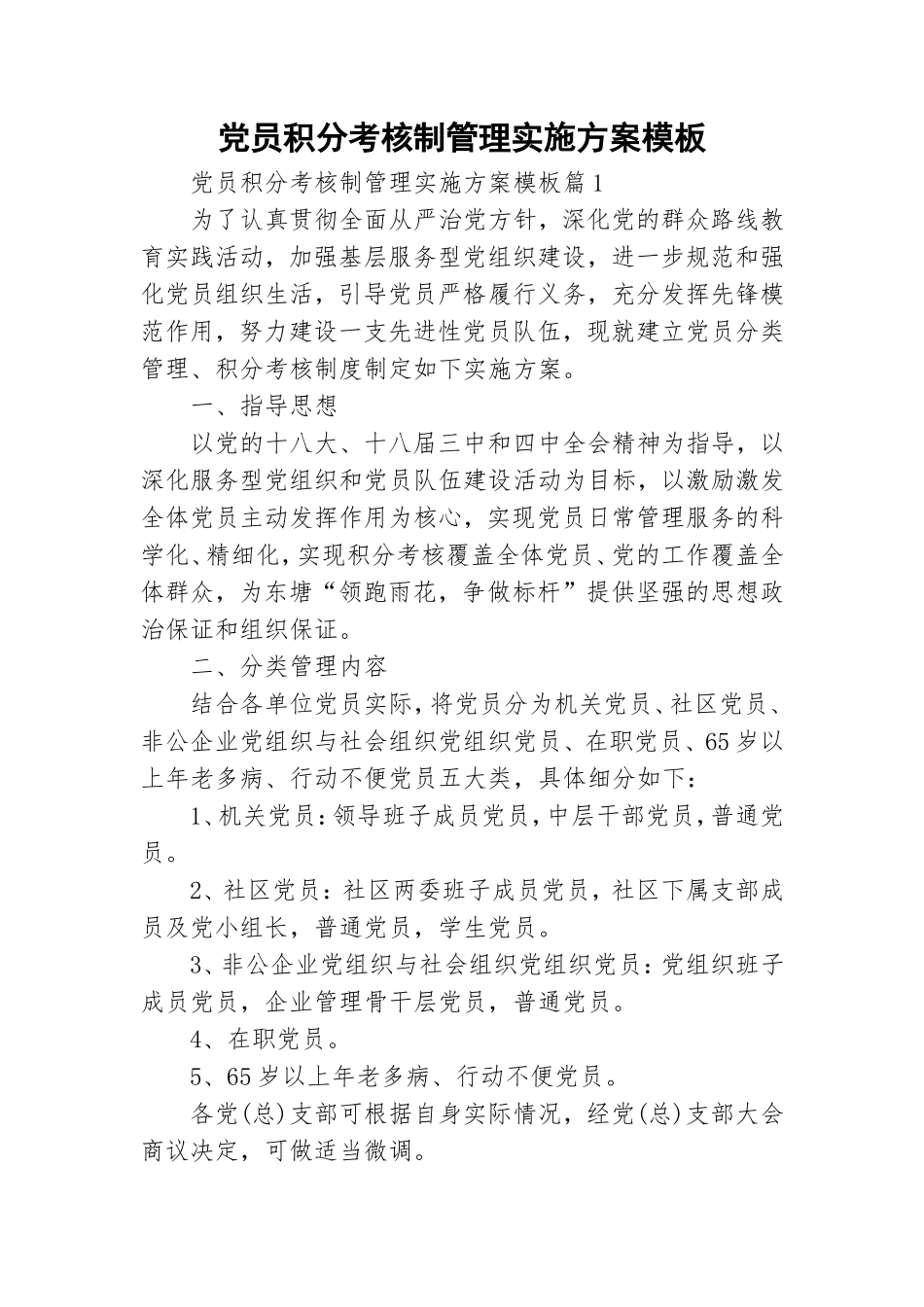 党员积分考核制管理实施方案模板.doc_第1页