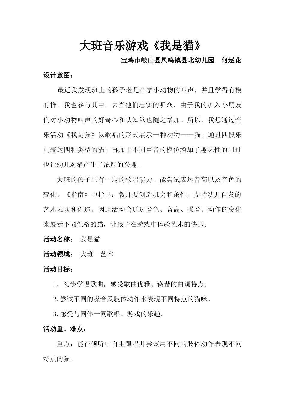 大班音乐《我是猫》微教案.docx_第1页
