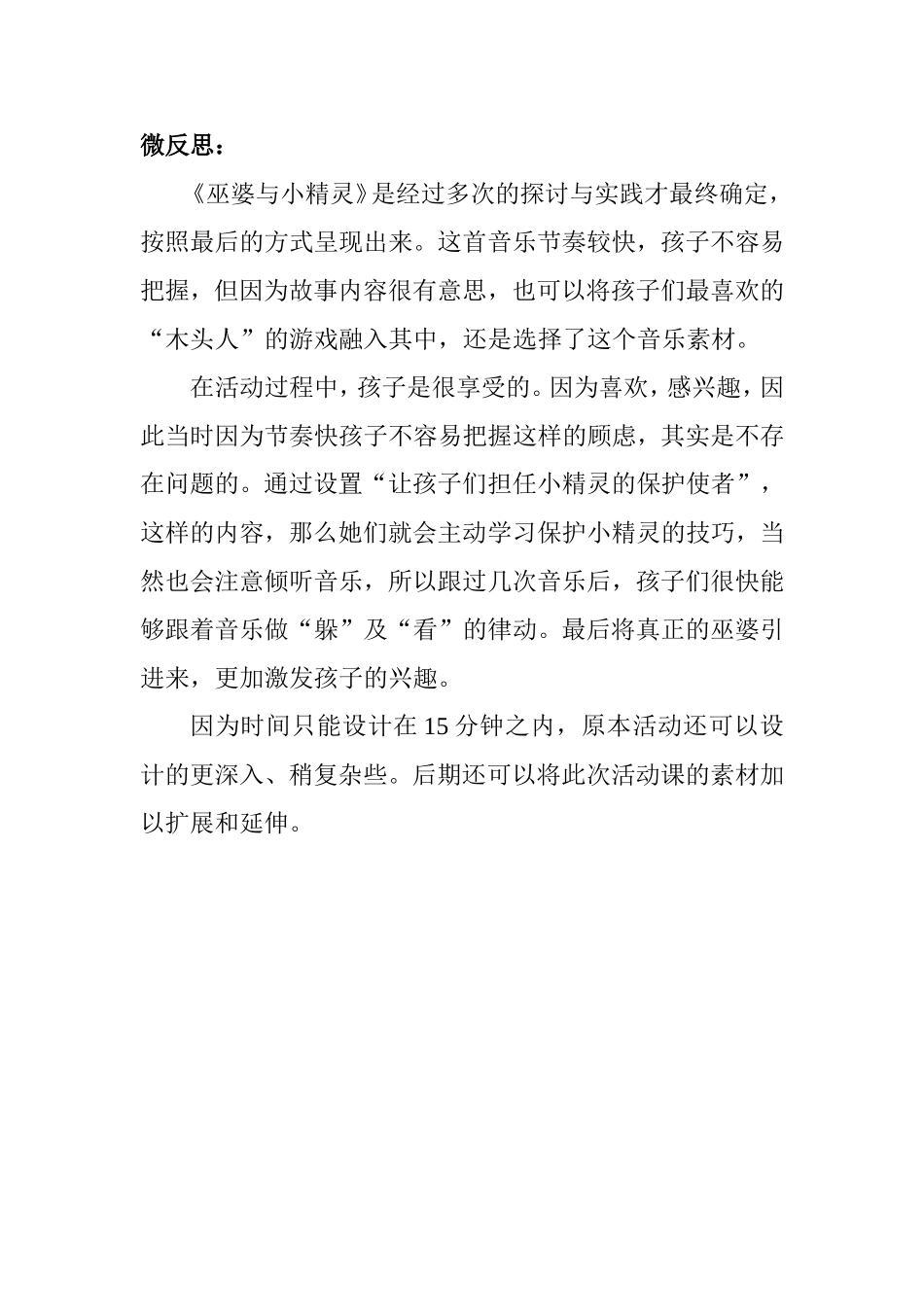 大班音乐《巫婆与小精灵》微反思.doc_第1页
