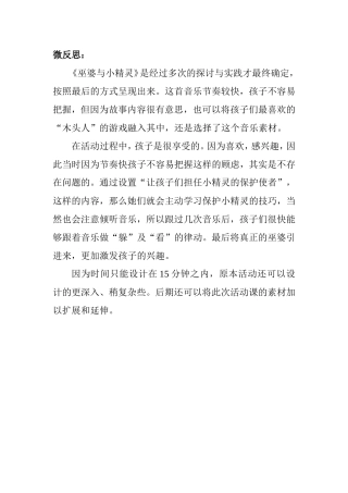 大班音乐《巫婆与小精灵》微反思.doc