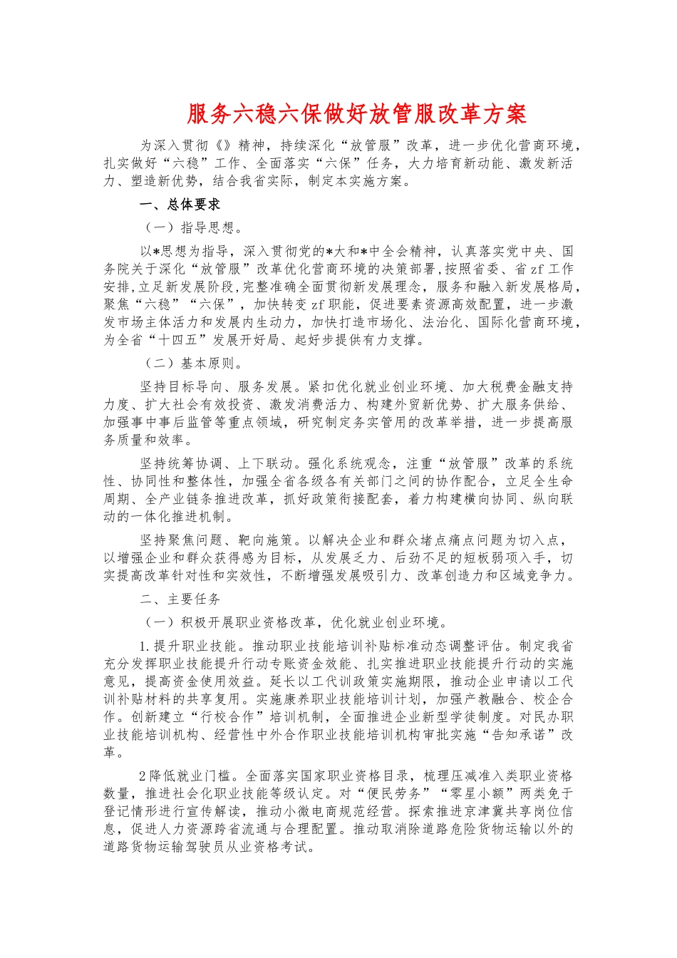 服务六稳六保做好放管服改革方案.docx_第1页