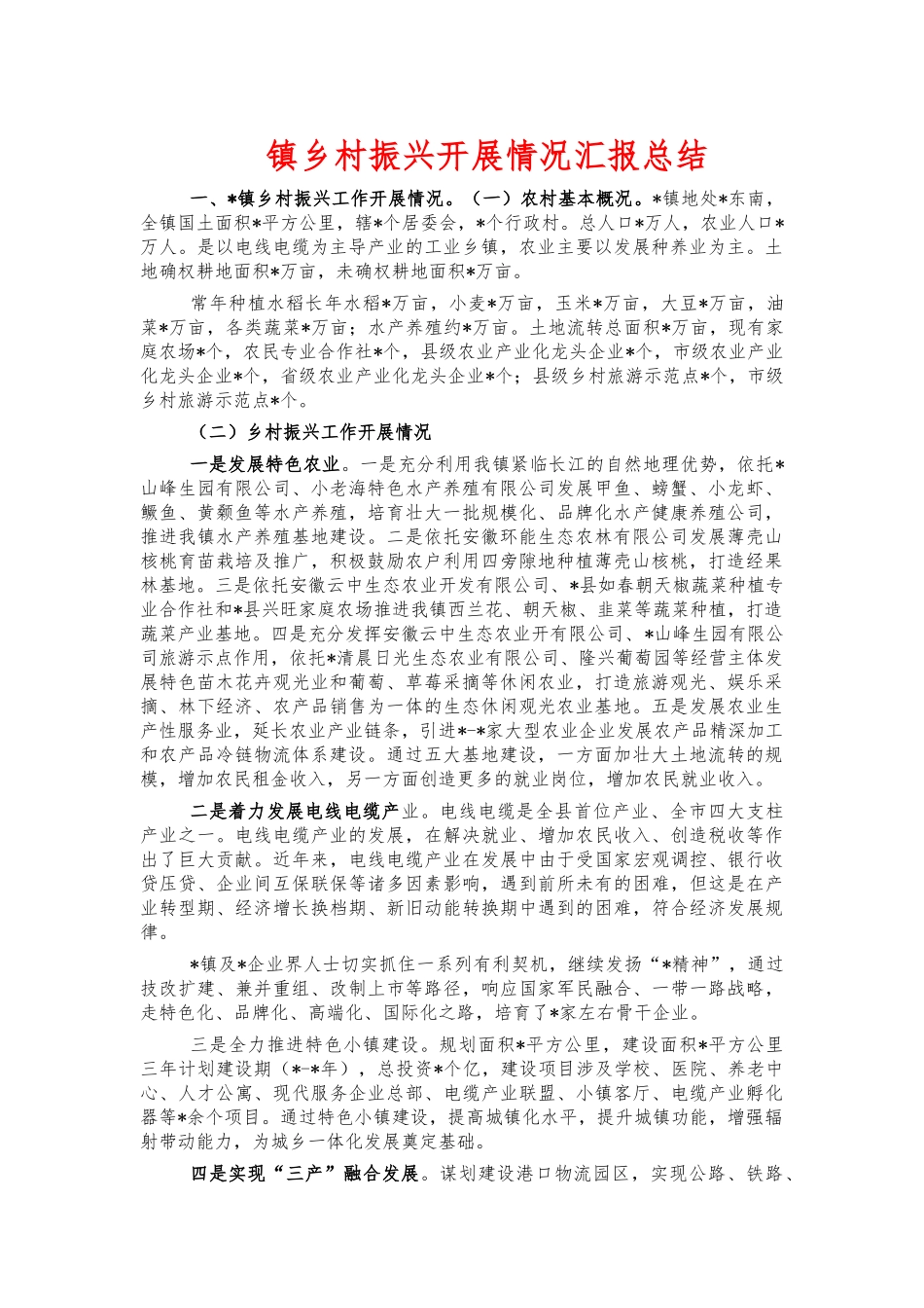 镇乡村振兴开展情况汇报总结.docx_第1页