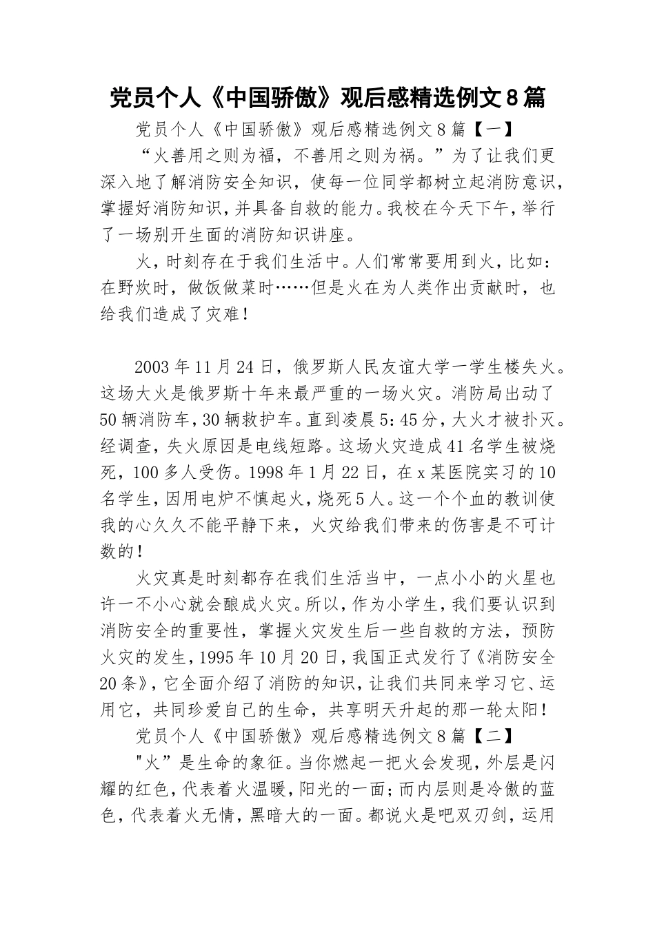 党员个人《中国骄傲》观后感精选例文8篇.doc_第1页