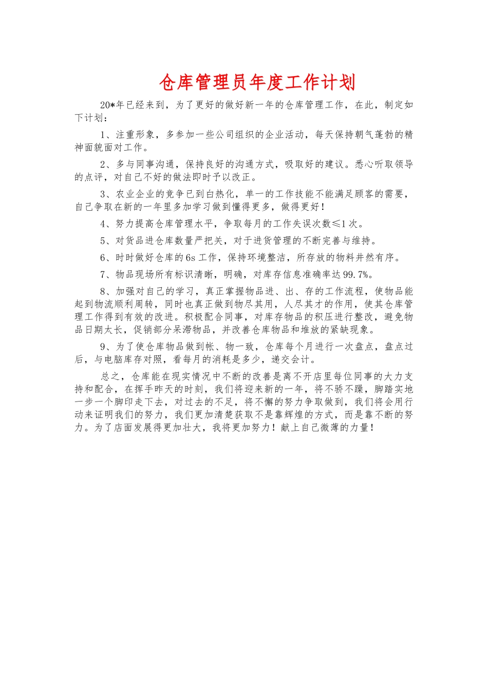 仓库管理员年度工作计划.docx_第1页