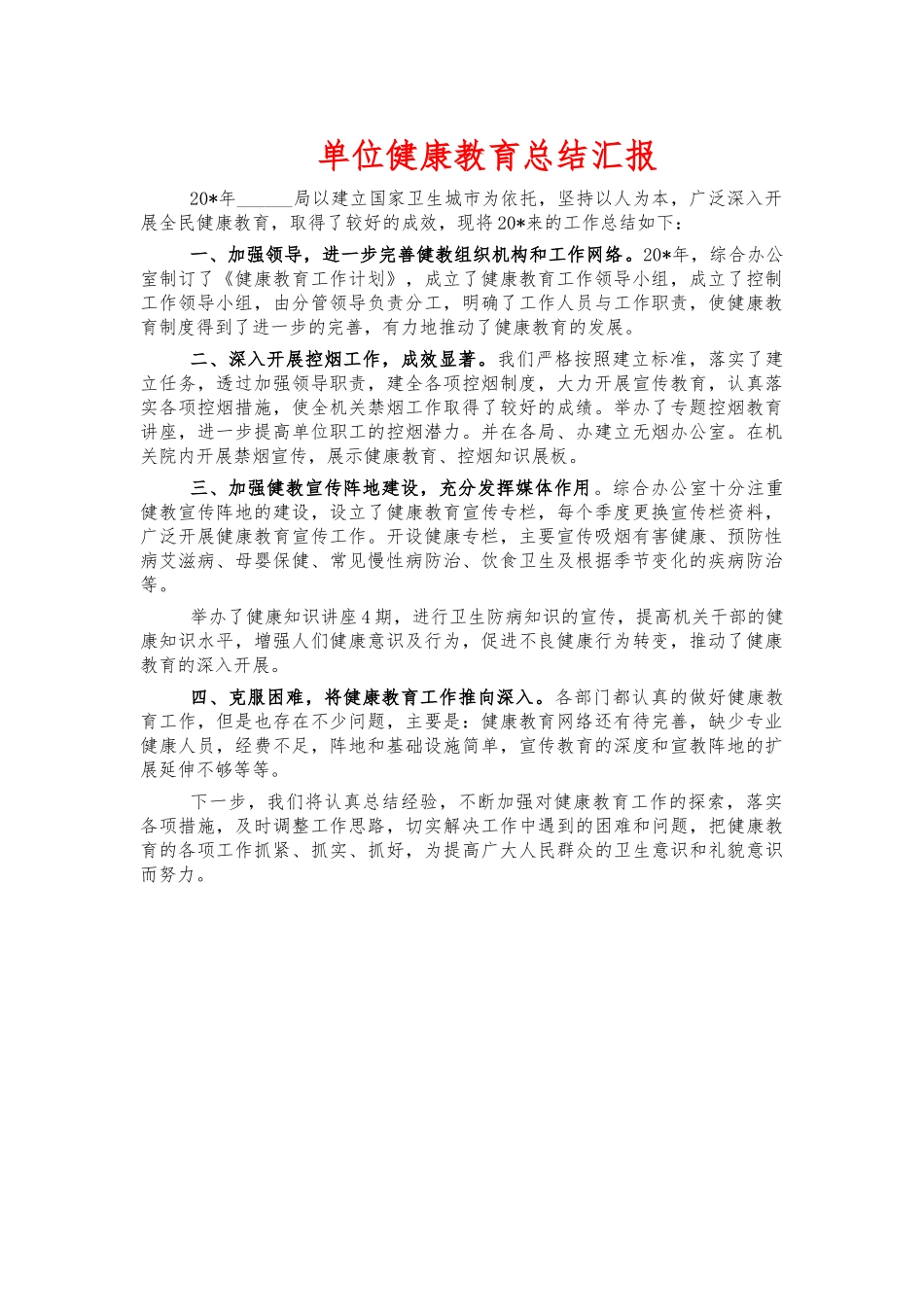 单位健康教育总结汇报.docx_第1页