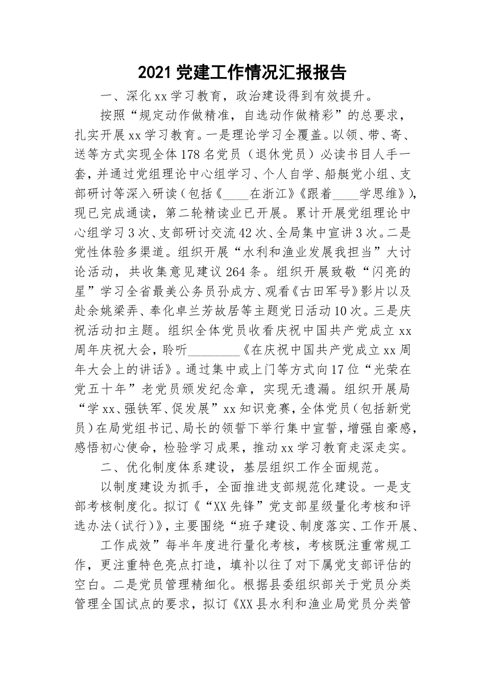 2021党建工作情况汇报报告.doc_第1页