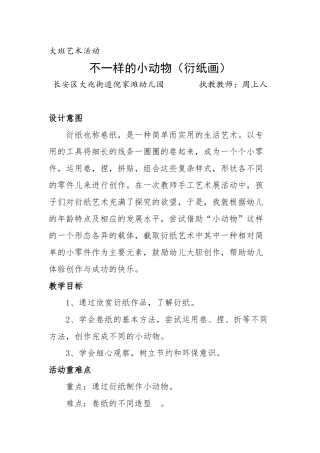 大班艺术《不一样的小动物（衍纸画）》微教案.docx