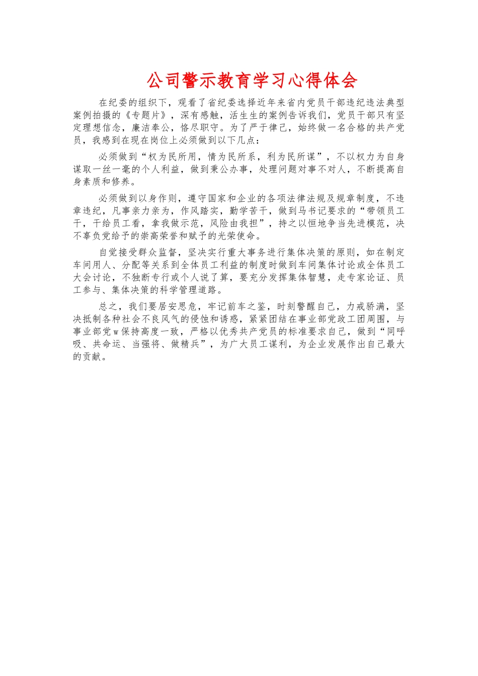 公司警示教育学习心得体会.docx_第1页