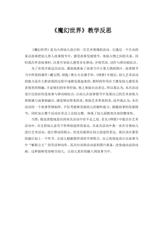 大班艺术《魔幻世界》微反思.doc
