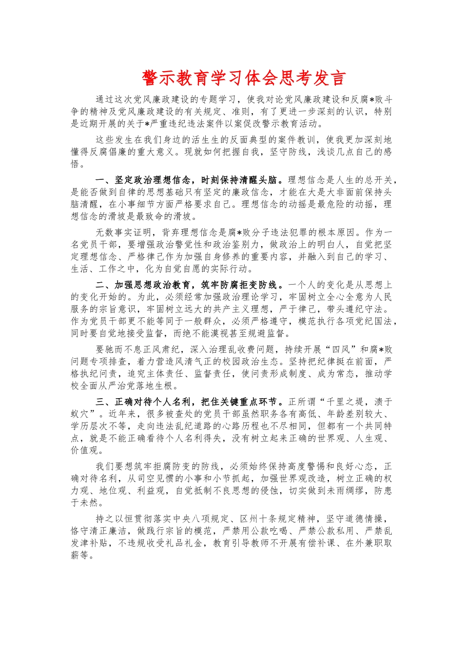 警示教育学习体会思考发言.docx_第1页