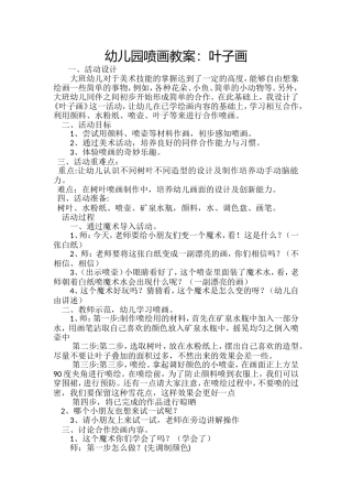 大班艺术《喷画---叶子画》微教案.doc