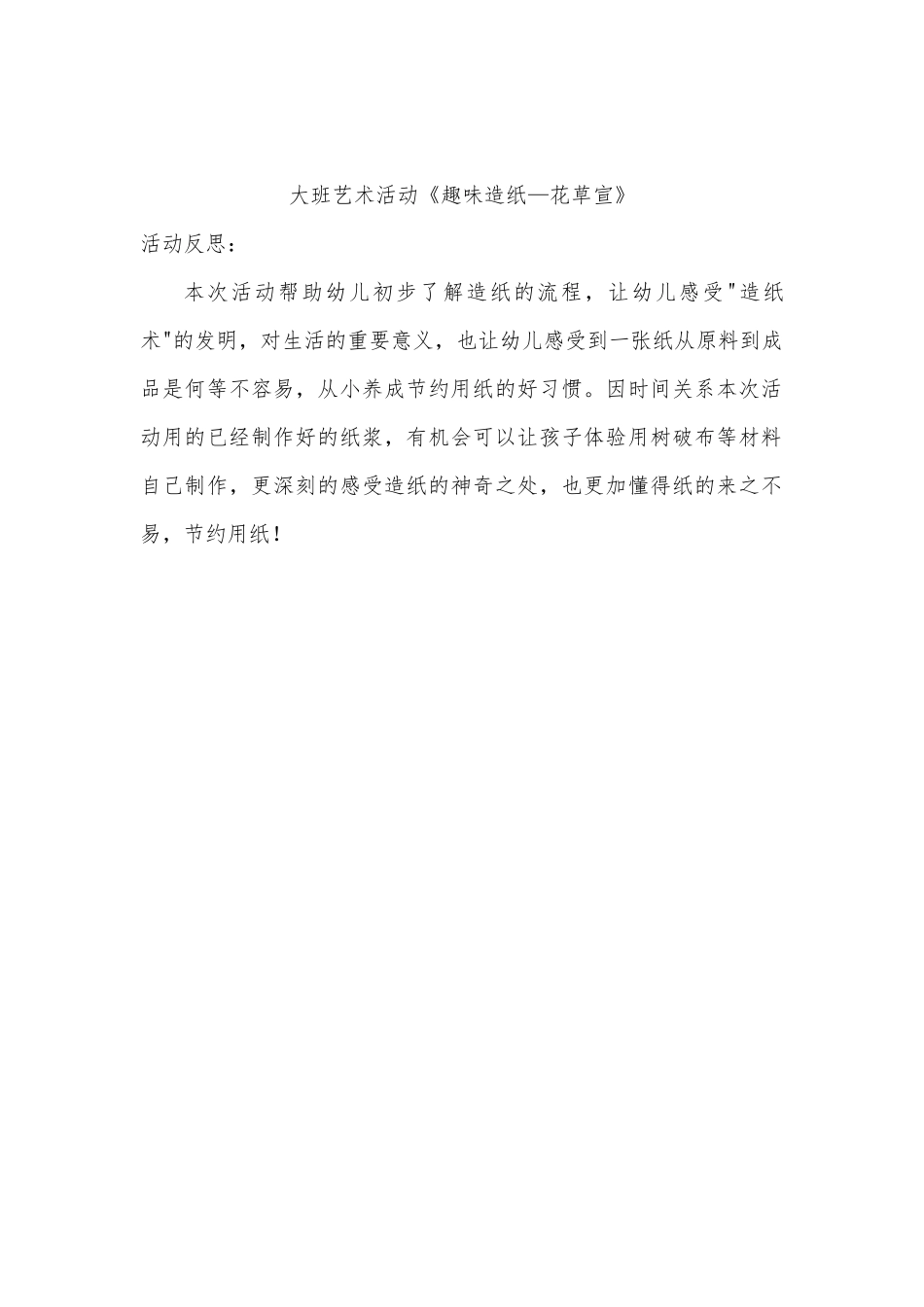 大班艺术《趣味造纸---花草宣》微反思.docx_第1页