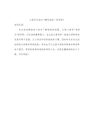 大班艺术《趣味造纸---花草宣》微反思.docx