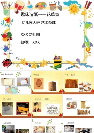 大班艺术《趣味造纸---花草宣》微课件.ppt