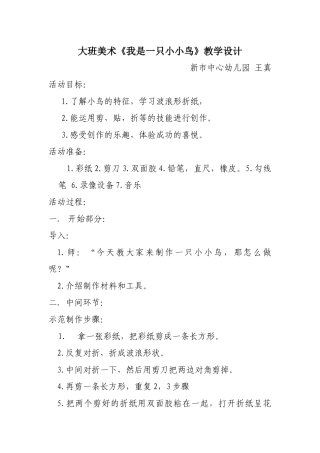 大班艺术《我是一只小小鸟》微教案.docx