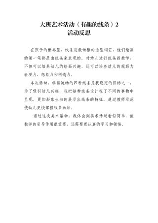 大班艺术《有趣的线条》微反思.docx