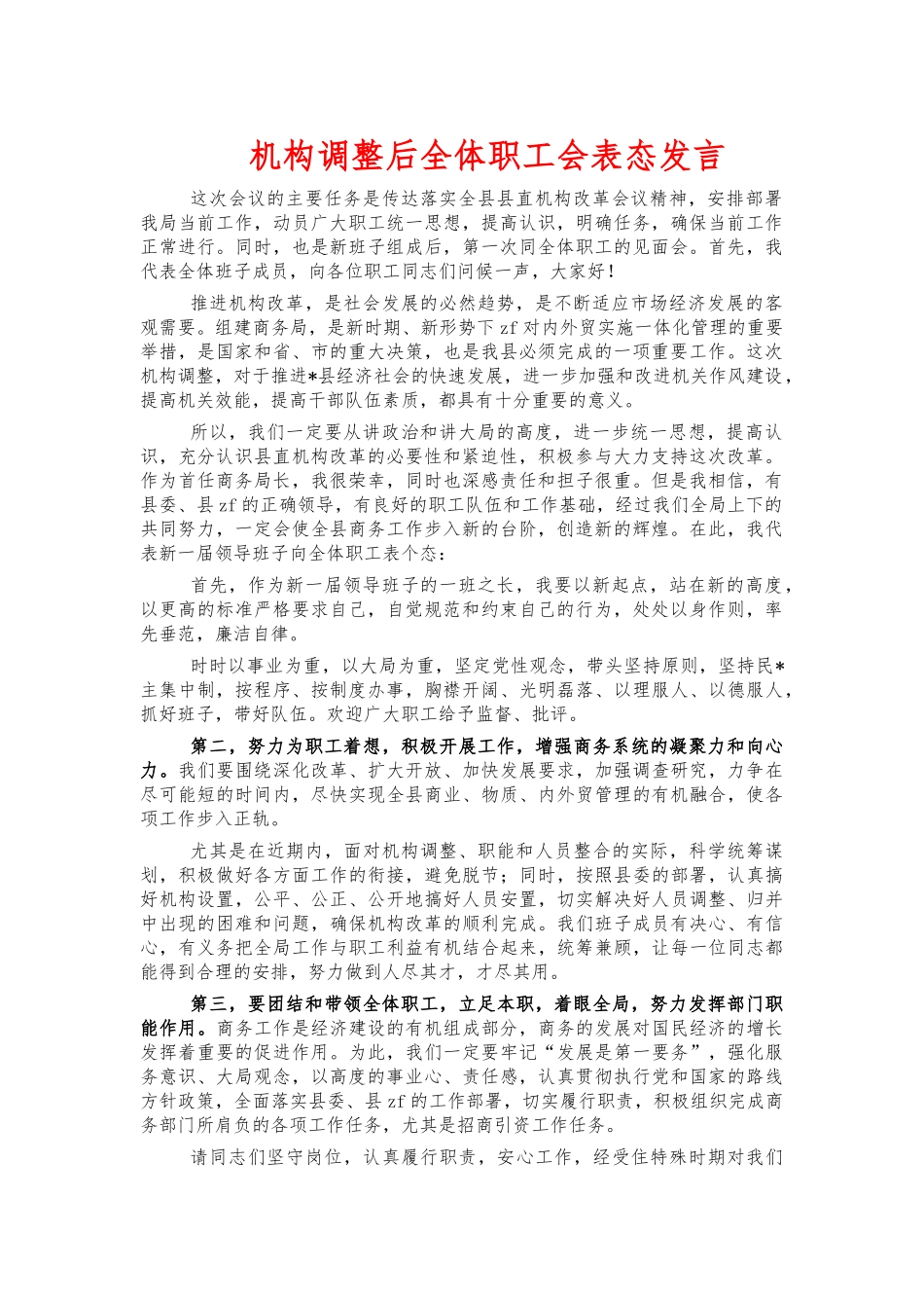 机构调整后全体职工会表态发言.docx_第1页