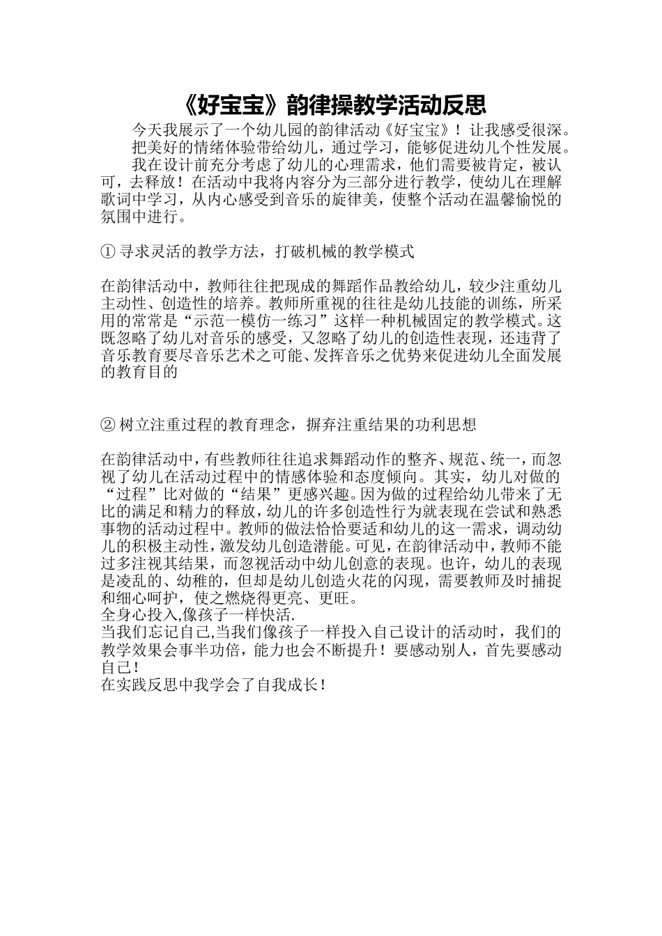大班音乐《好宝宝韵律操》微反思.doc_第1页