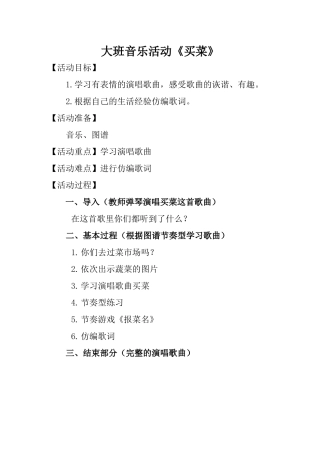 大班音乐《买菜》微教案.docx