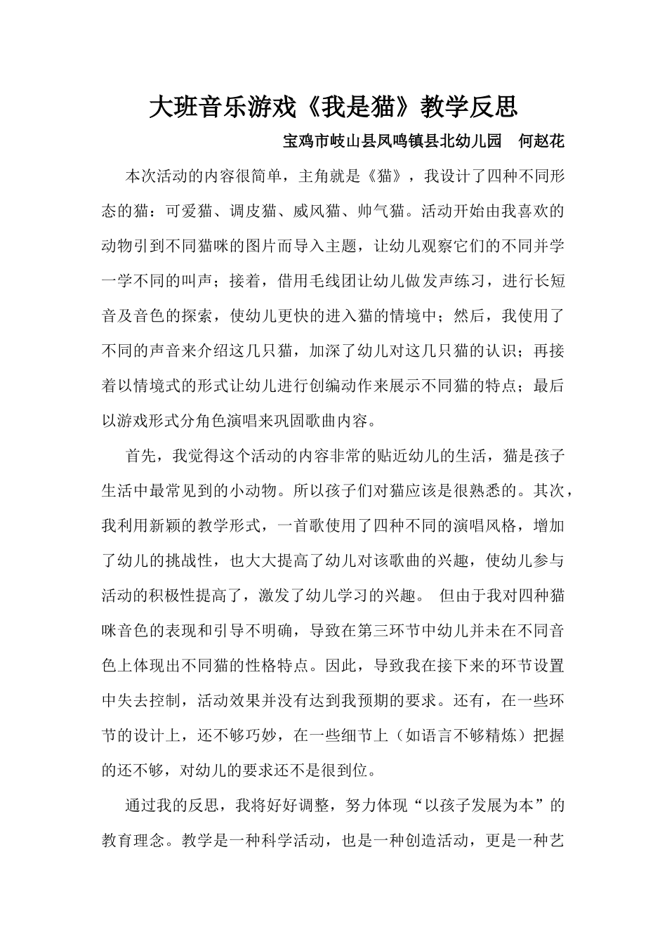 大班音乐《我是猫》微反思.docx_第1页