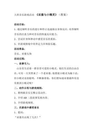大班音乐《巫婆与小精灵》微教案.doc
