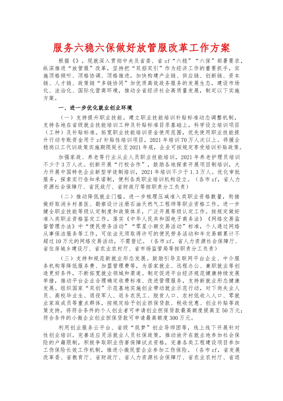 服务六稳六保做好放管服改革工作方案.docx_第1页