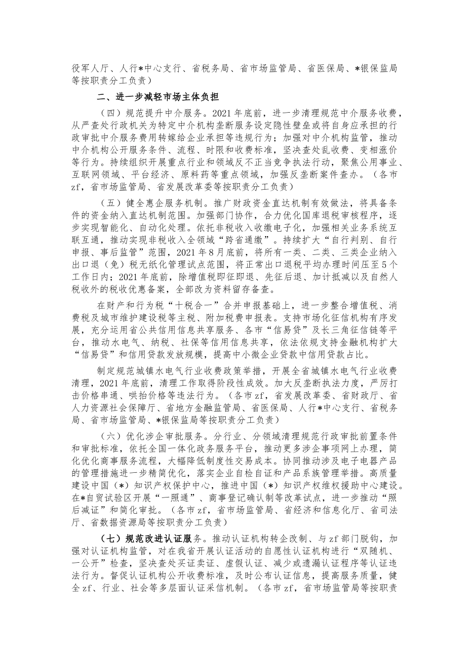 服务六稳六保做好放管服改革工作方案.docx_第2页
