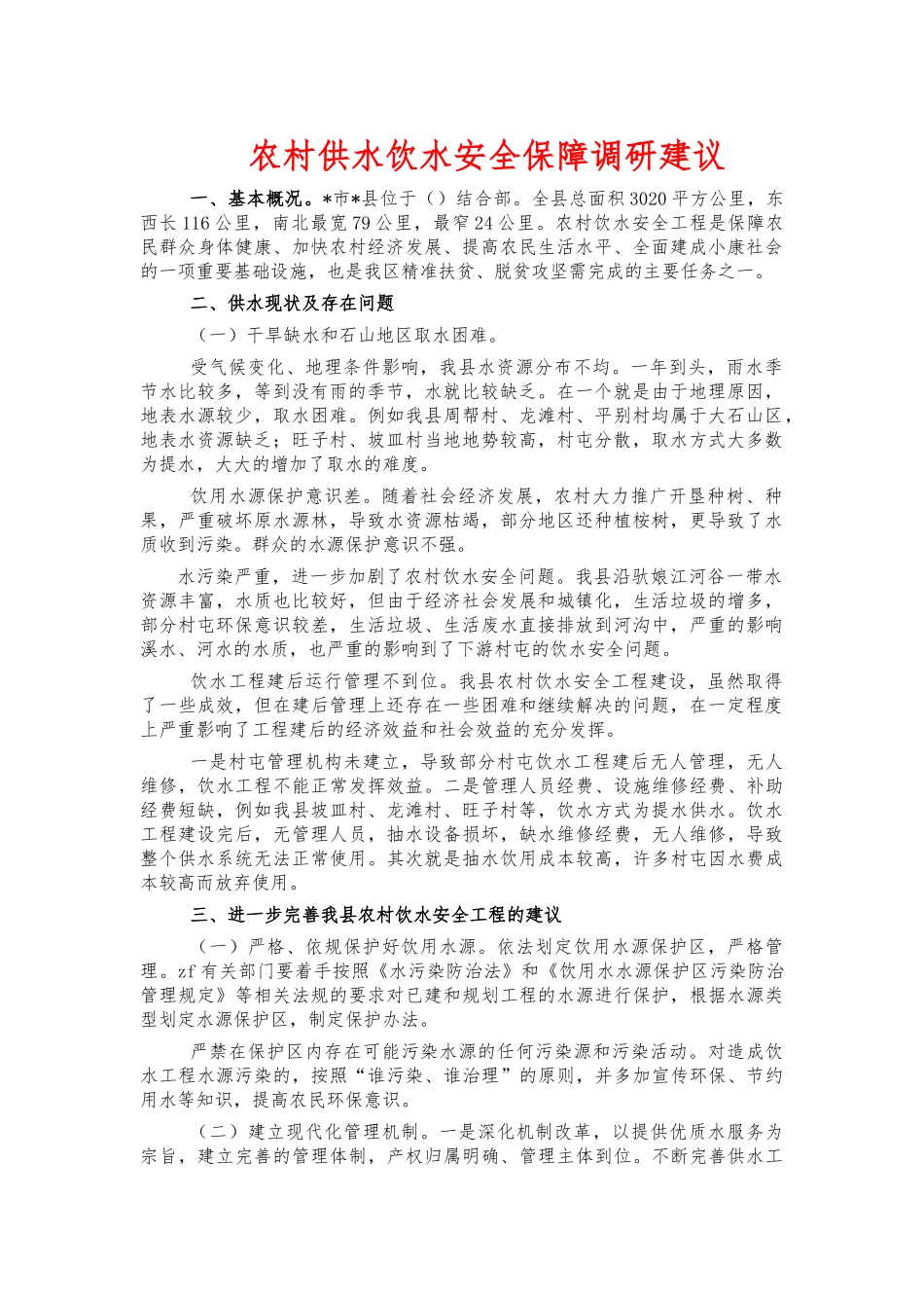 农村供水饮水安全保障调研建议.docx_第1页