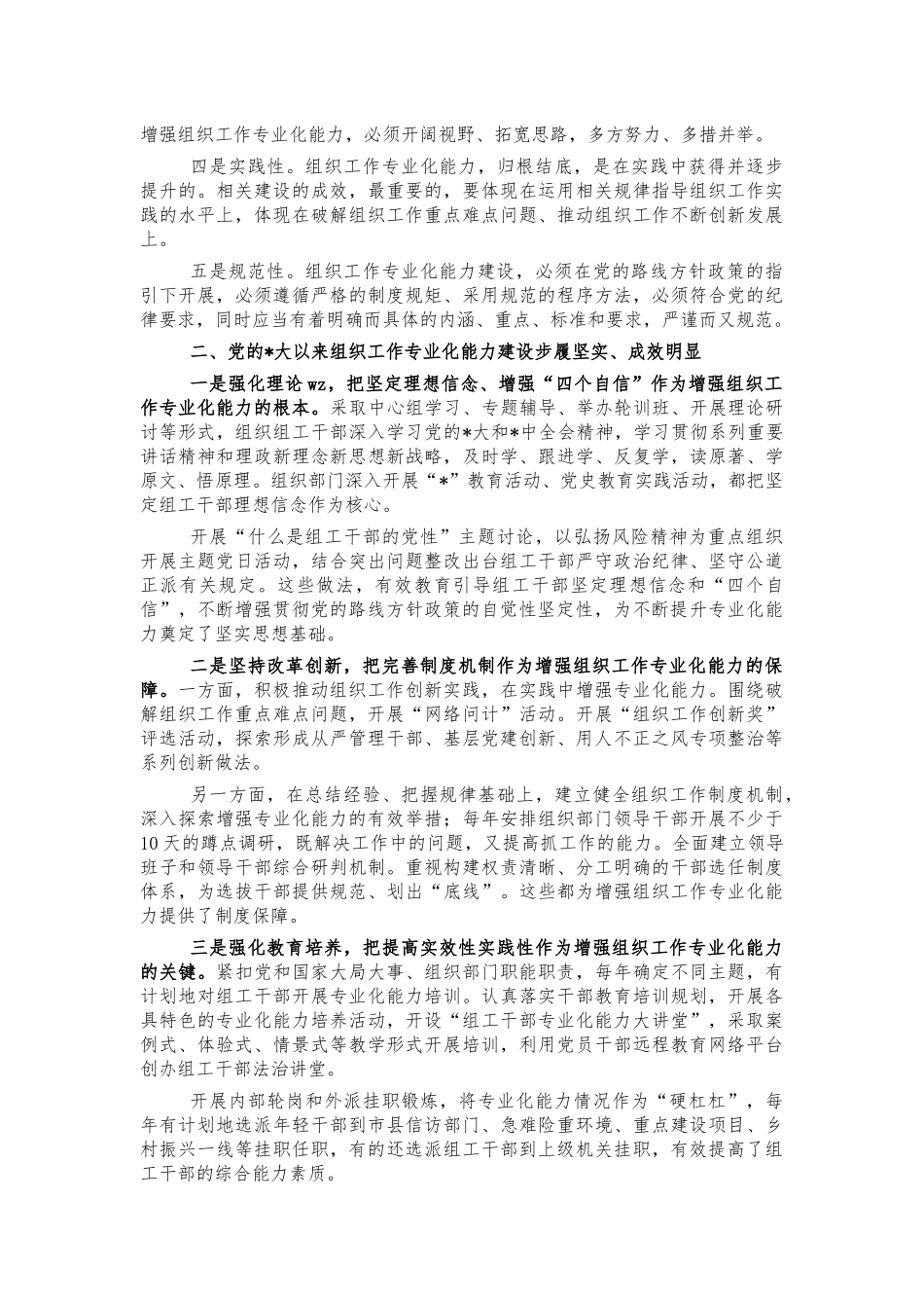 组织工作专业化能力建设调研.docx_第2页