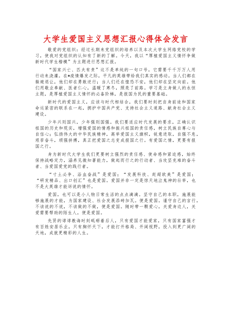 大学生爱国主义思想汇报心得体会发言.docx_第1页