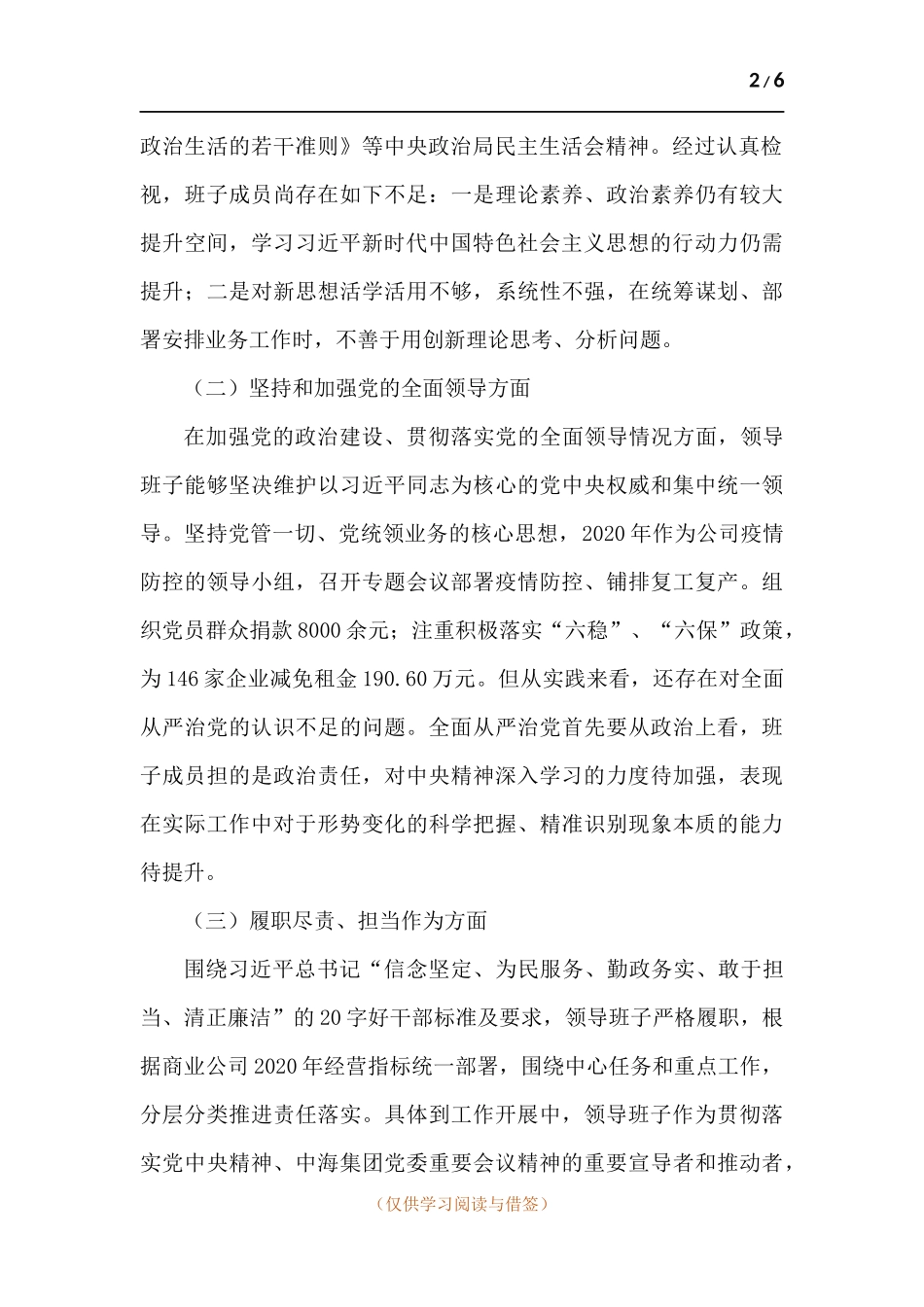 公司领导班子生活会检视剖析材料.docx_第2页