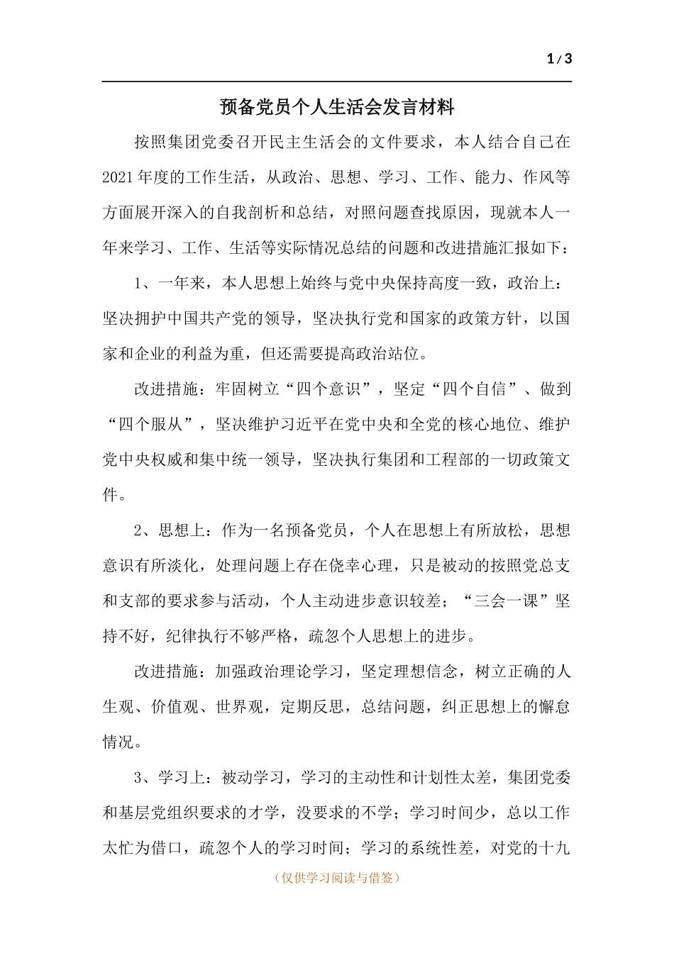 预备党员个人生活会发言材料.docx_第1页