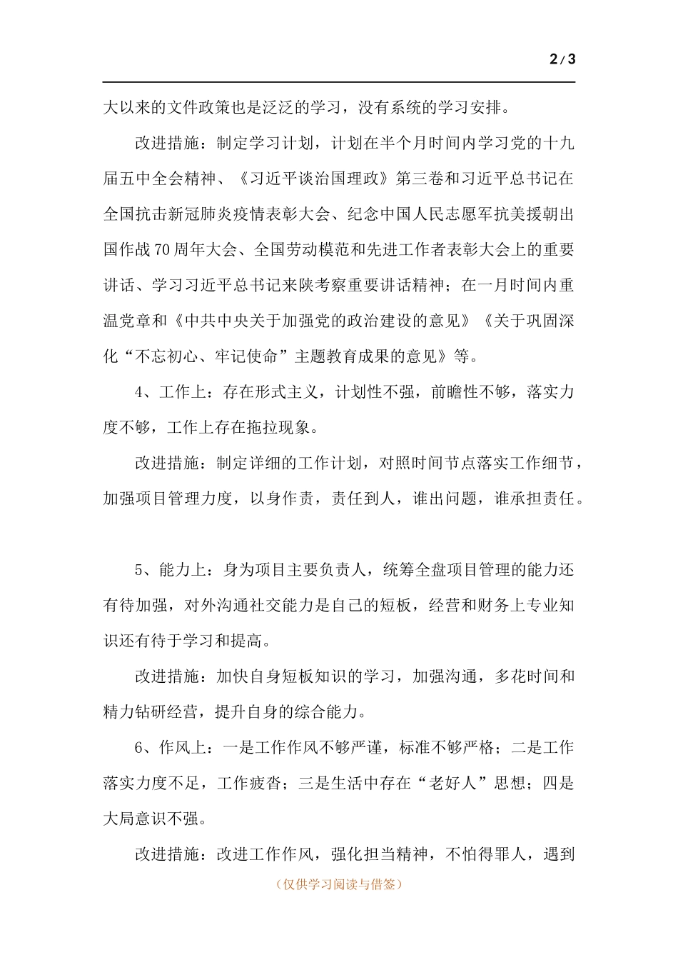 预备党员个人生活会发言材料.docx_第2页