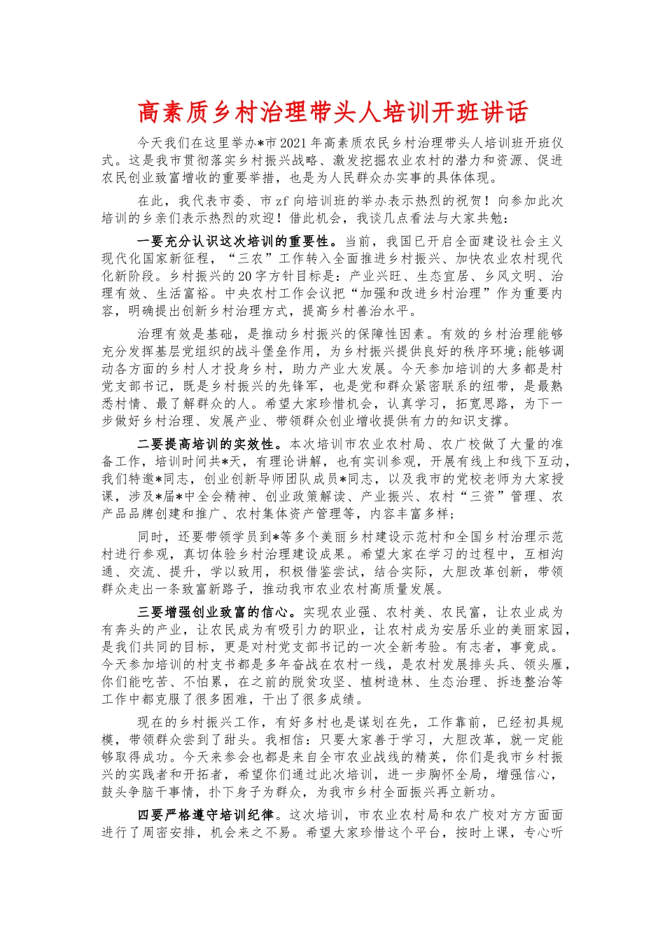 高素质乡村治理带头人培训开班讲话.docx_第1页