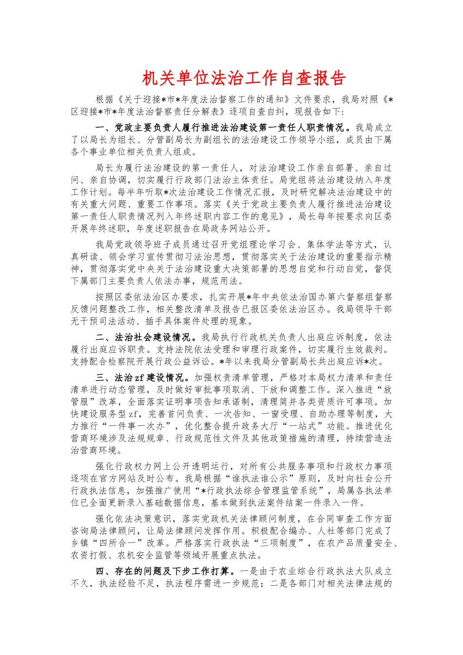 机关单位法治工作自查报告.docx_第1页