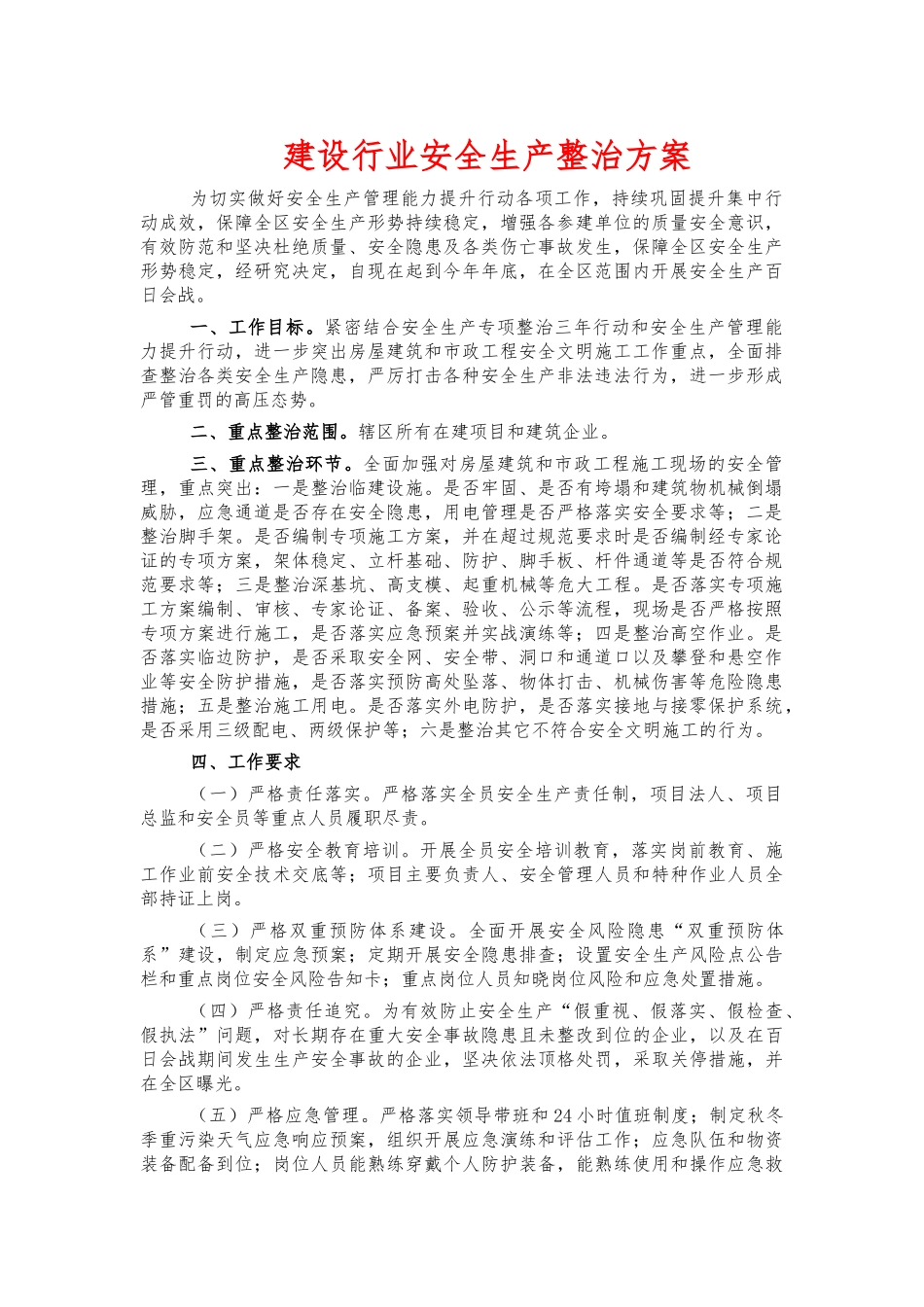 建设行业安全生产整治方案.docx_第1页