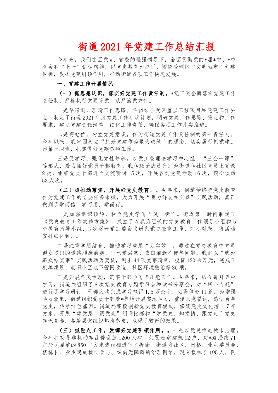 街道2021年党建工作总结汇报.docx_第1页